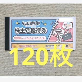 [12万円分]ヴィレッジヴァンガード株主優待券120枚