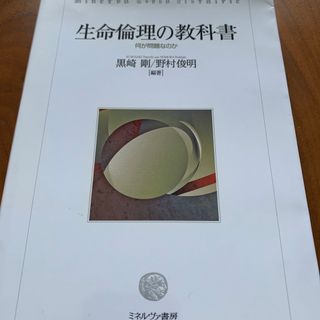 生命倫理の教科書(人文/社会)