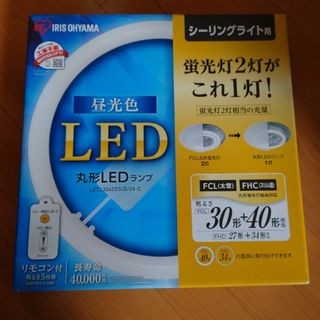 アイリスオーヤマ - 丸型蛍光灯  アイリスオーヤマ  LED照明