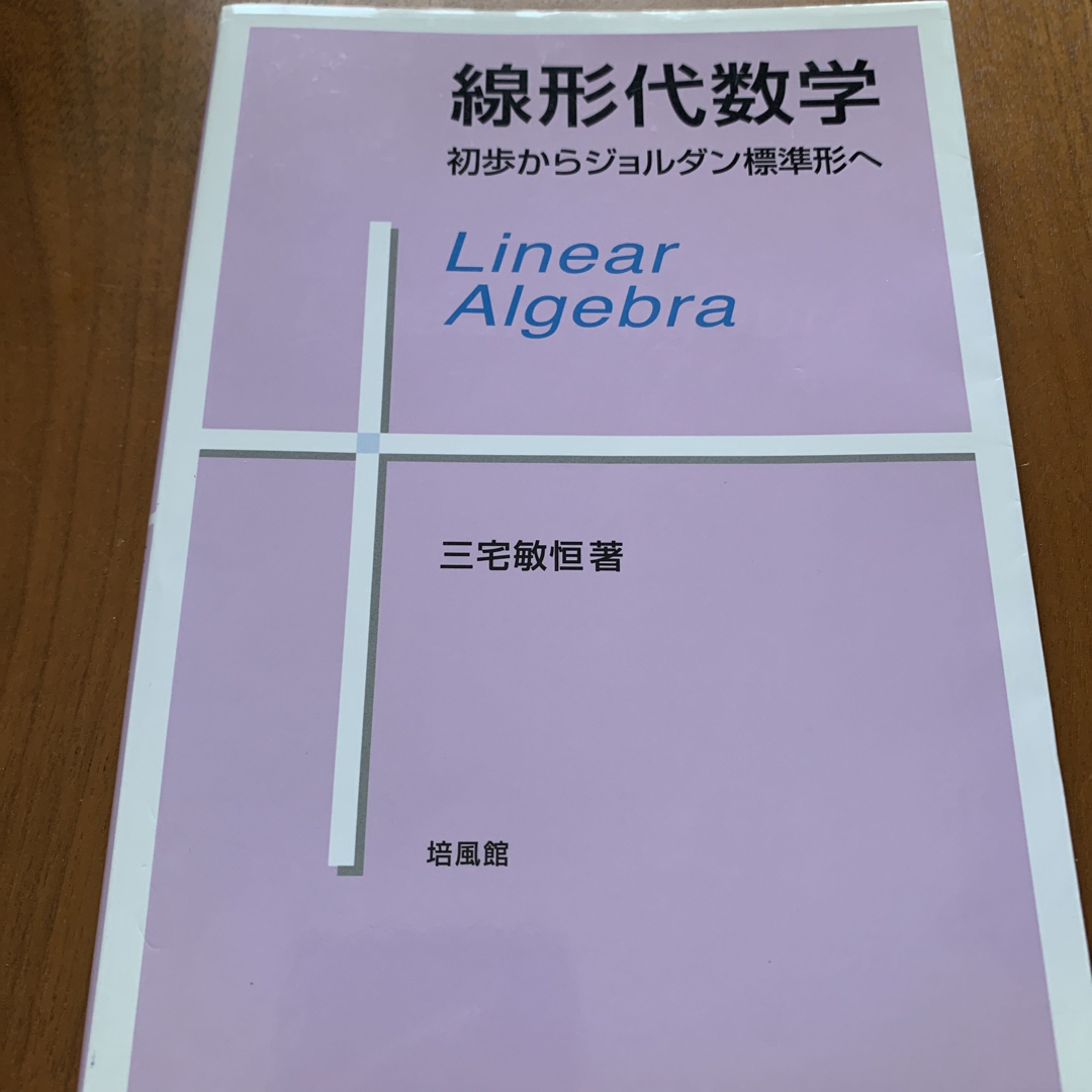 線形代数学 エンタメ/ホビーの本(科学/技術)の商品写真