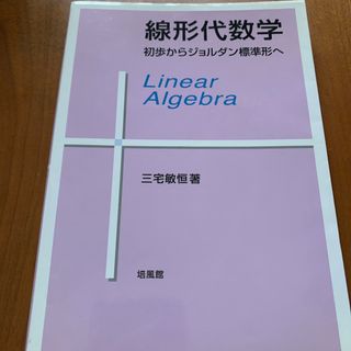 線形代数学(科学/技術)