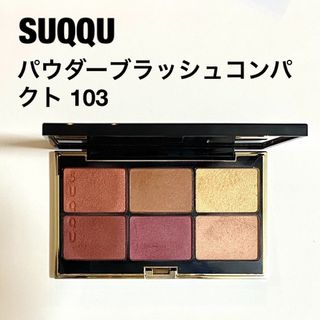 SUQQU - SUQQU パウダーブラッシュコンパクト 103