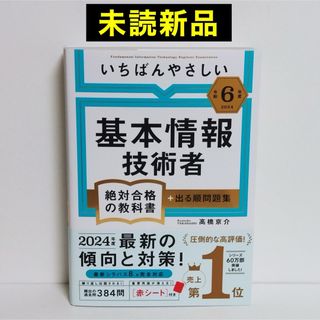 【未読新品】 令和6年度  いちばんやさしい 基本情報技術者　絶対合格の教科書(コンピュータ/IT)