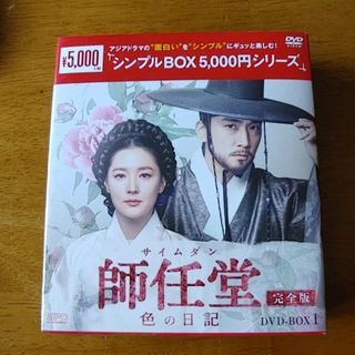 師任堂（サイムダン）、色の日記＜完全版＞DVD-BOX1＜シンプルBOX　5，…