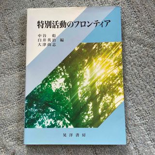 特別活動のフロンティア(人文/社会)