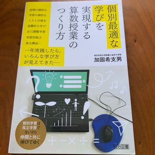 「個別最適な学び」を実現する算数授業のつくり方