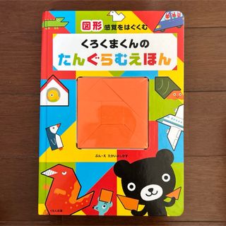 クモンシュッパン(KUMON PUBLISHING)のくろくまくんのたんぐらむえほん(絵本/児童書)