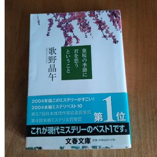 葉桜の季節に君を想うということ(文学/小説)