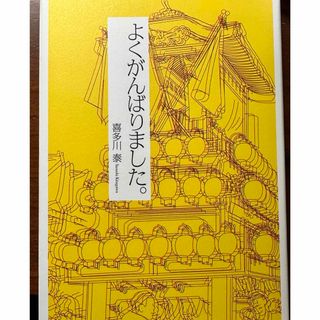 よくがんばりました。(文学/小説)