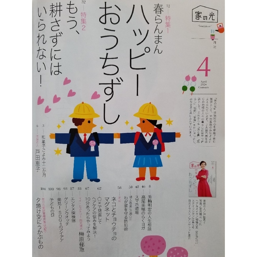 家の光   '24. 4月号 ( 付録付き ) エンタメ/ホビーの雑誌(生活/健康)の商品写真