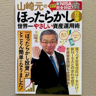 山崎元のほったらかし投資　世界一やさしい資産運用術(ビジネス/経済)