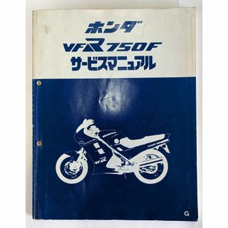 ホンダ(ホンダ)のホンダ  VFR750F （RC24）サービスマニュアル(カタログ/マニュアル)