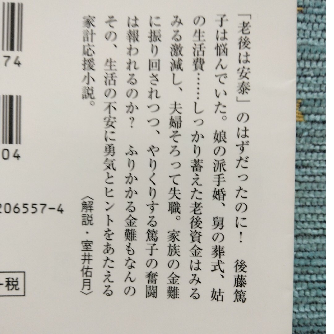 老後の資金がありません エンタメ/ホビーの本(その他)の商品写真