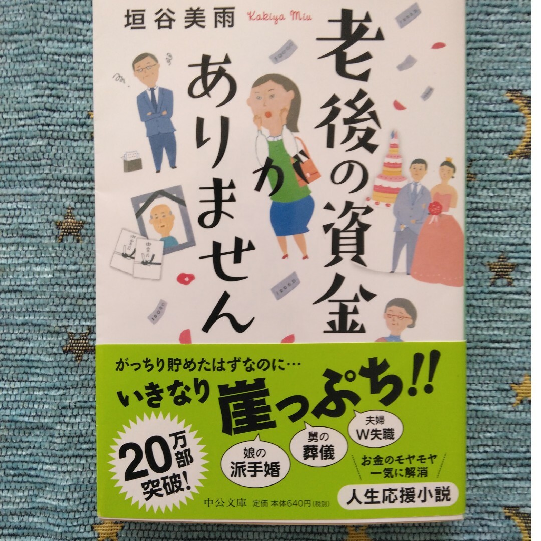 老後の資金がありません エンタメ/ホビーの本(その他)の商品写真