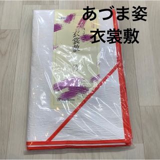 新品未使用品 あづま姿 衣裳敷 和装小物 着付け小物 着物 振袖 留袖(和装小物)