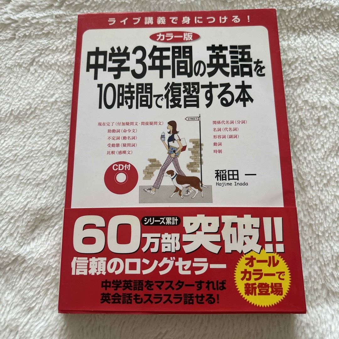 中学３年間の英語を１０時間で復習する本 エンタメ/ホビーの本(語学/参考書)の商品写真