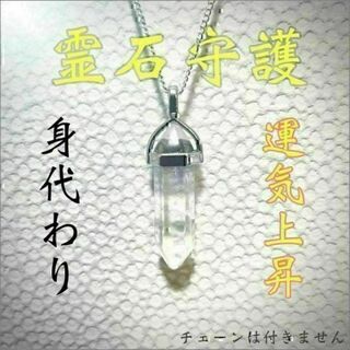 【霊石守護】お守り　水晶　金運　恋愛運　健康運　占い　仕事運　祈祷　鑑定　除霊(その他)