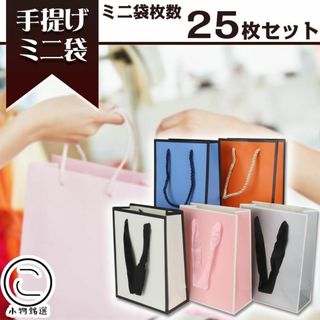 手提げ袋 ミニ ギフトバッグ 5種/25枚セット 厚手 撥水 無地 プレゼント用(その他)