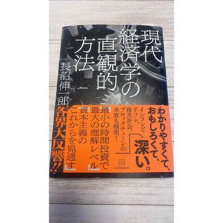 現代経済学の直観的方法(ビジネス/経済)