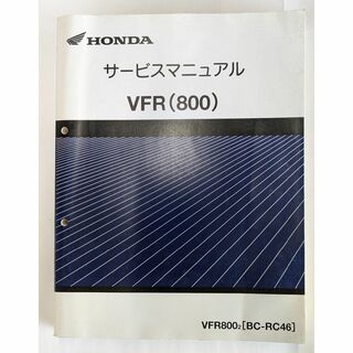 ホンダ(ホンダ)のホンダ  VFR800 （BC-RC46）サービスマニュアル(カタログ/マニュアル)