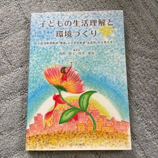 子どもの生活理解と環境づくり(人文/社会)