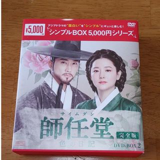 師任堂（サイムダン）、色の日記＜完全版＞DVD-BOX2＜シンプルBOX　5，…(TVドラマ)