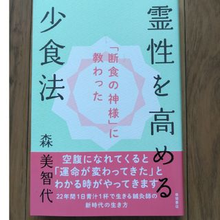 「断食の神様」に教わった霊性を高める少食法(人文/社会)