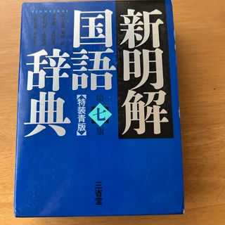 新明解国語辞典(語学/参考書)