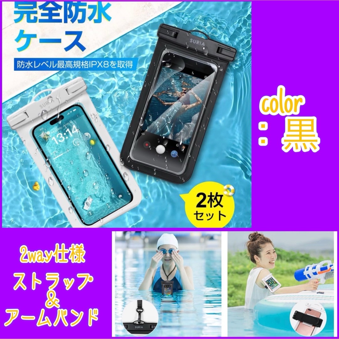 スマホ 防水ケース 【2枚セット · 完全防水】 海 IPX8認定 プール スマホ/家電/カメラのスマホアクセサリー(モバイルケース/カバー)の商品写真