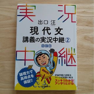 現代文講義の実況中継　②　改訂版(語学/参考書)