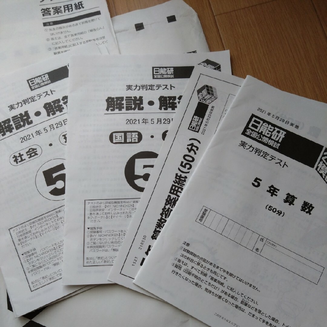 日能研 全国公開模試　実力判定テスト　2021年5月〜2022年1月　8回分 エンタメ/ホビーの本(語学/参考書)の商品写真