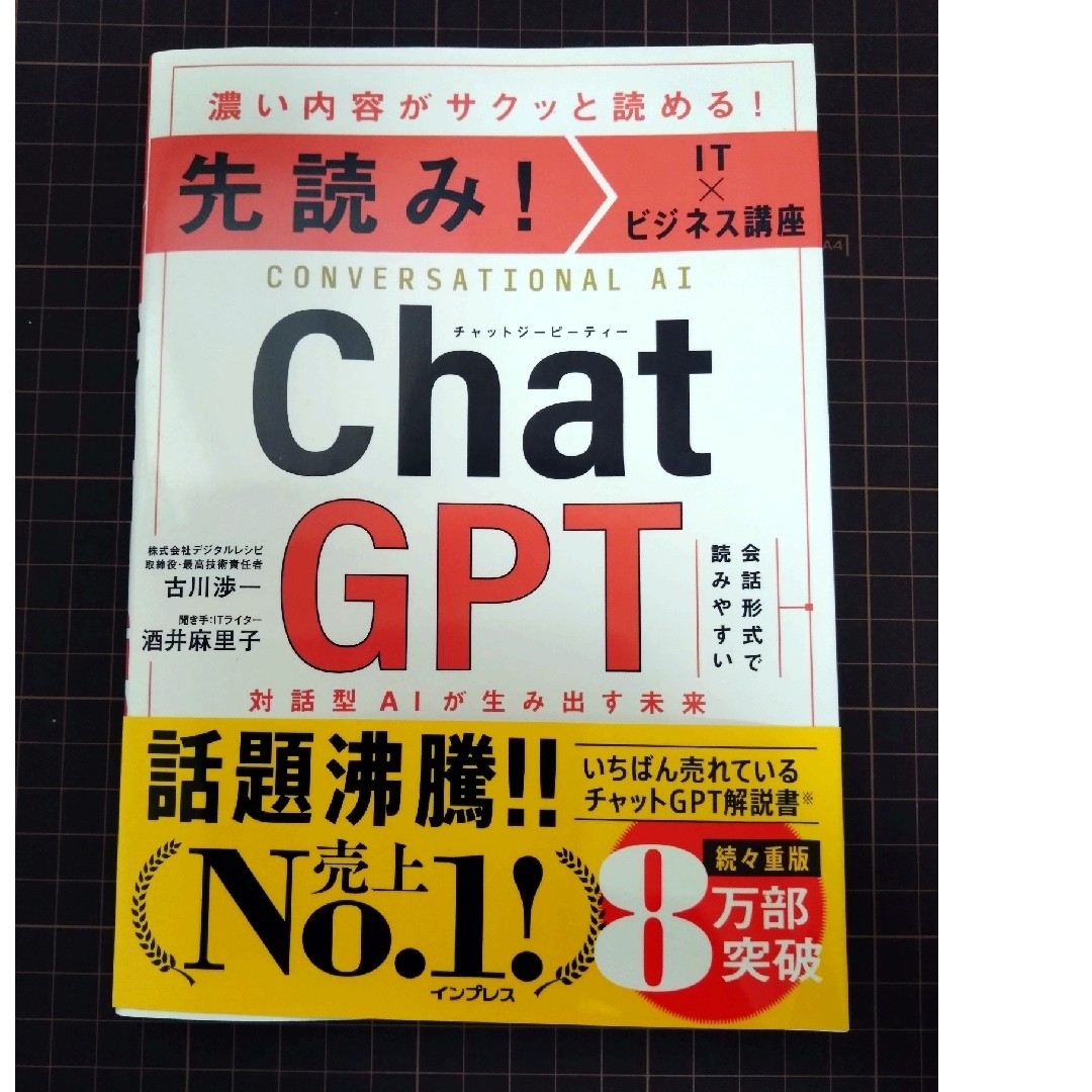 先読み！ＩＴ×ビジネス講座　ＣｈａｔＧＰＴ　対話型ＡＩが生み出す未来 エンタメ/ホビーの本(コンピュータ/IT)の商品写真