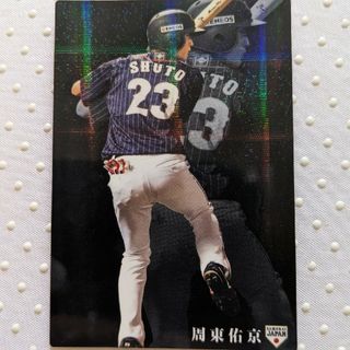 プロ野球チップスカード　周東佑京(その他)