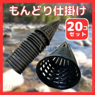 194　もんどり仕掛け うなぎ仕掛け 20個セット 魚獲り 捕獲　アナゴ　うなぎ(その他)