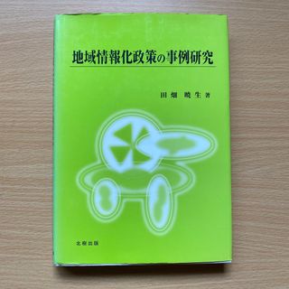 地域情報化政策の事例研究(人文/社会)