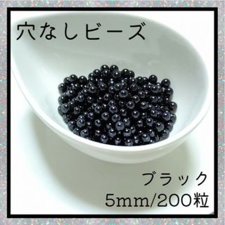 穴なしビーズ ブラック 5mm ラウンド ビーズ 光沢 ハンドメイド 素材(各種パーツ)