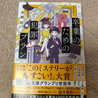 卒業のための犯罪プラン(文学/小説)