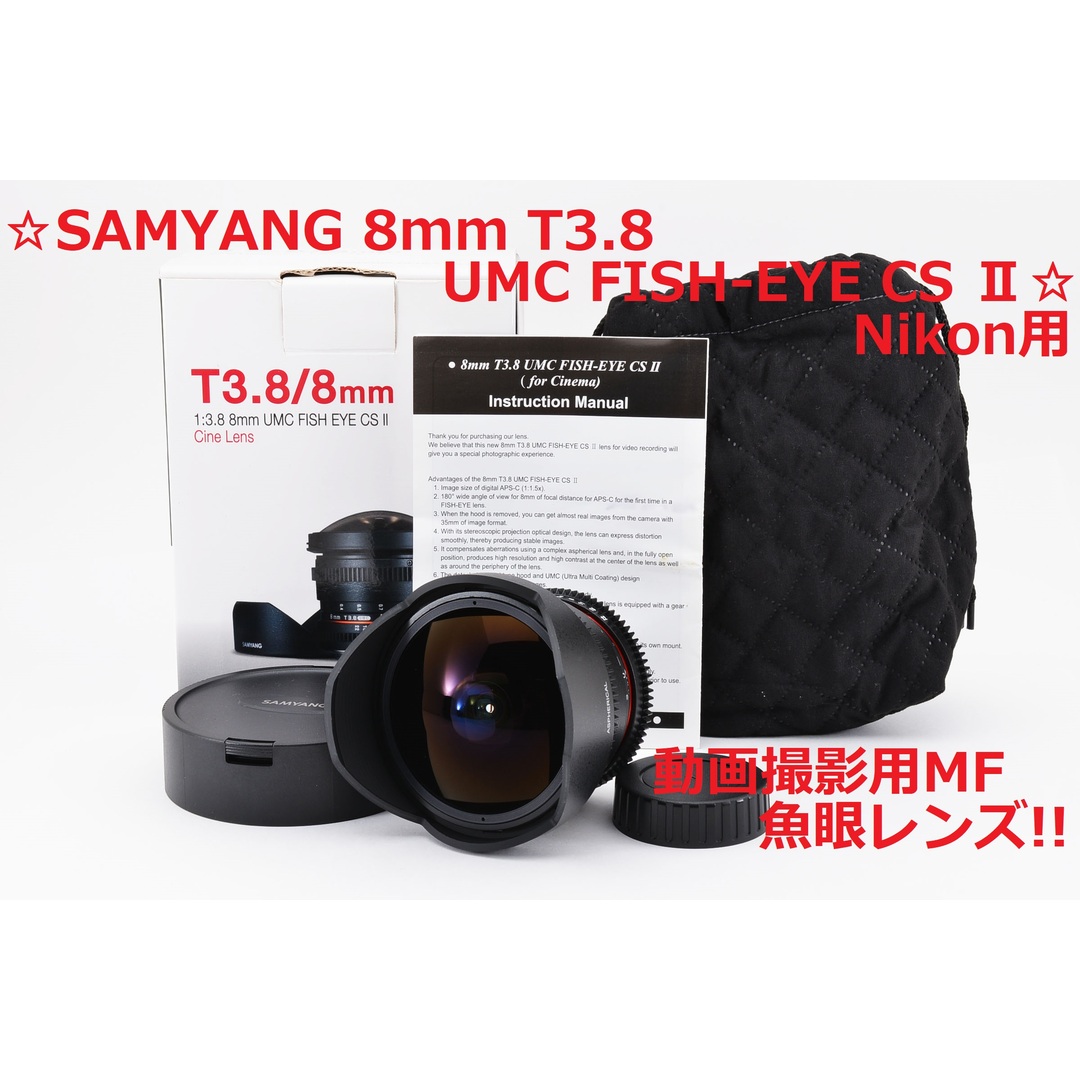 Nikon(ニコン)の映像撮影用の魚眼レンズ Nikon用 SAMYANG 8mm 3.8 #6388 スマホ/家電/カメラのカメラ(レンズ(単焦点))の商品写真