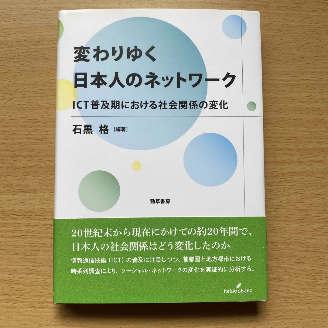 変わりゆく日本人のネットワーク エンタメ/ホビーの本(人文/社会)の商品写真