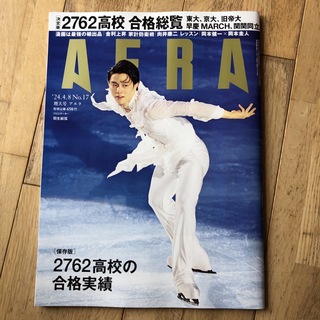 AERA (アエラ) 2024年 4/8号 [雑誌](ビジネス/経済/投資)