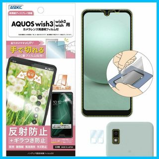 【人気商品】ASDEC AQUOS wish3 「手で切れるはく離フィルム」 フ(その他)