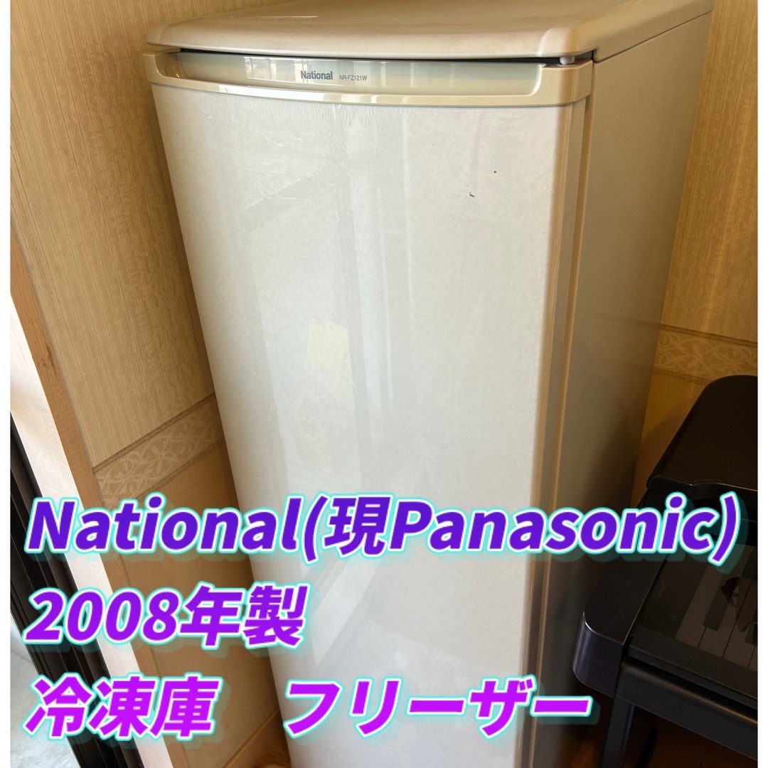 Panasonic(パナソニック)のフリーザー【冷凍専用120L】National(現Panasonic製) スマホ/家電/カメラの生活家電(冷蔵庫)の商品写真