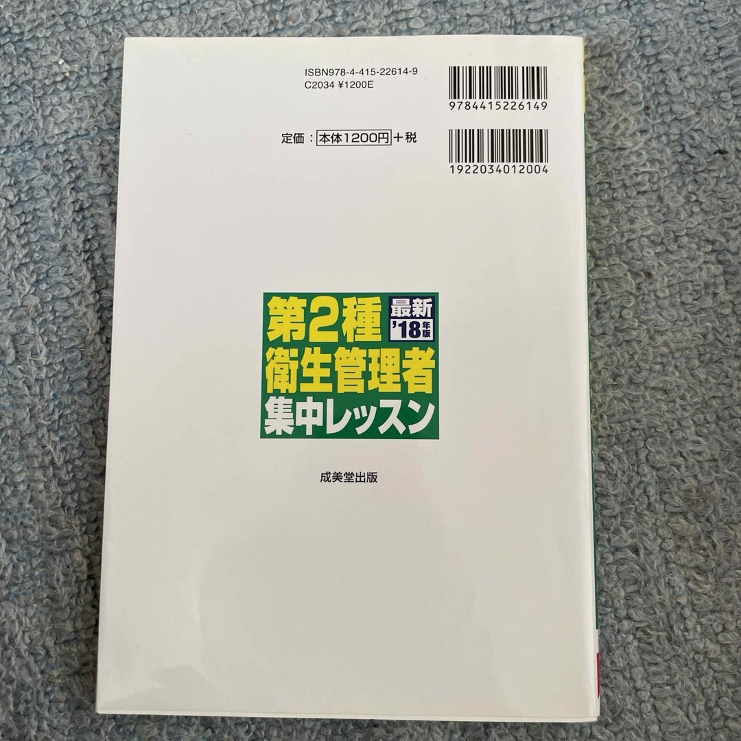 第２種衛生管理者集中レッスン エンタメ/ホビーの本(科学/技術)の商品写真