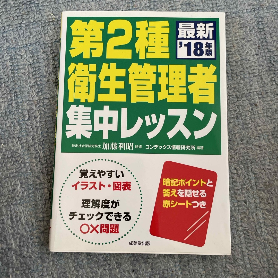 第２種衛生管理者集中レッスン エンタメ/ホビーの本(科学/技術)の商品写真