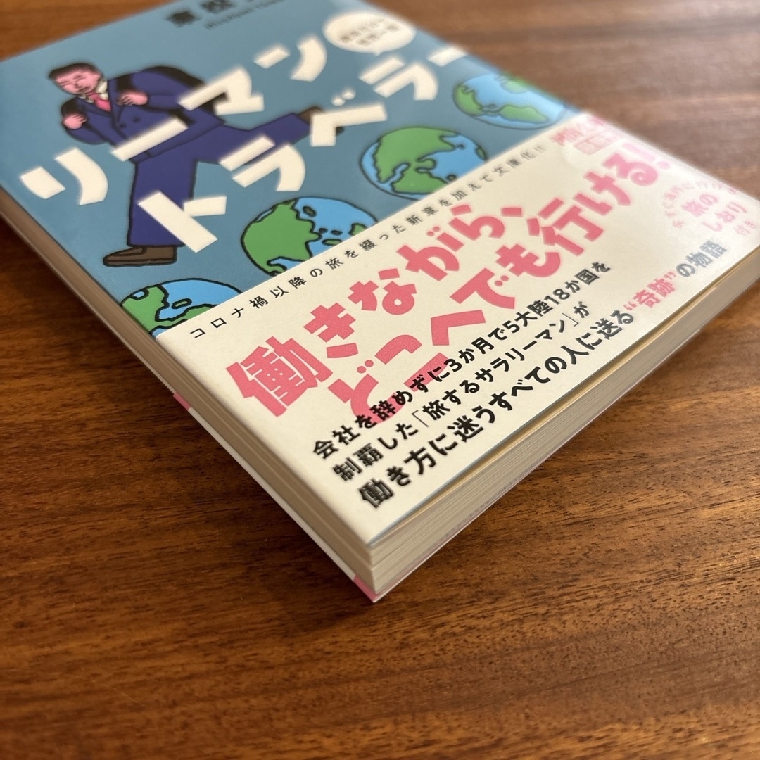 リーマントラベラー週末だけで世界一周 エンタメ/ホビーの本(文学/小説)の商品写真