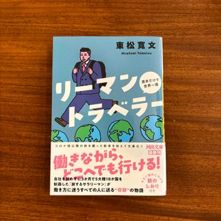 リーマントラベラー週末だけで世界一周(文学/小説)