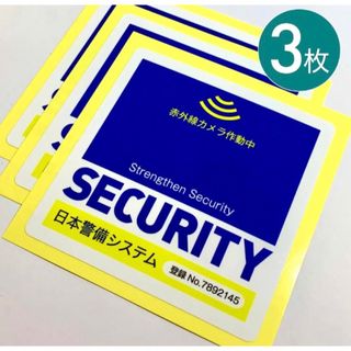 赤外線カメラ作動中 SECURITY 防犯ステッカー 3枚