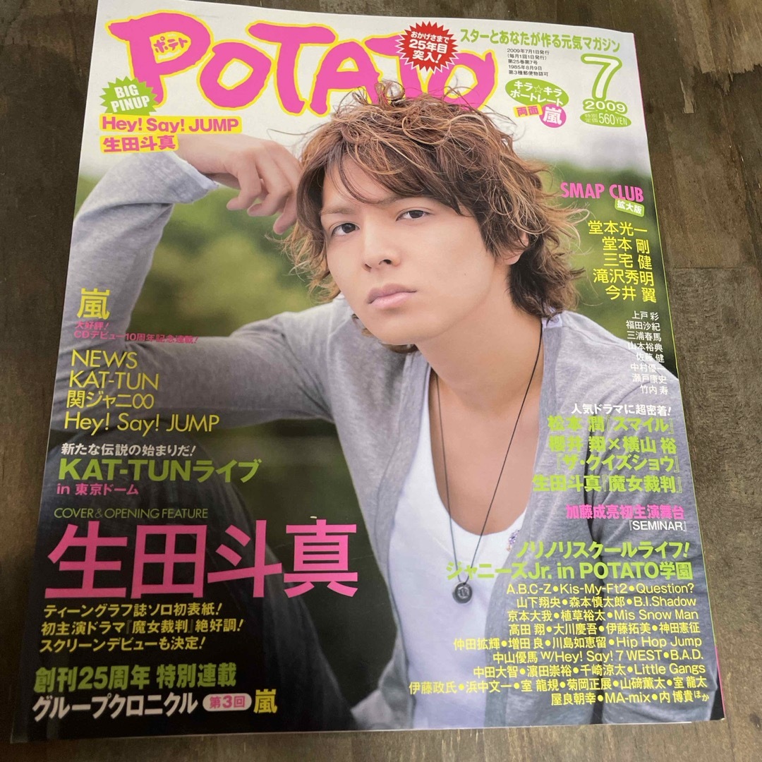 POTATO7月号　2009 エンタメ/ホビーの雑誌(文芸)の商品写真