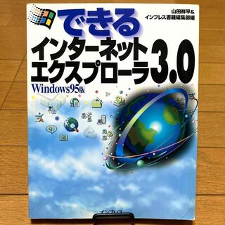 できる インターネットエクスプローラ 3.0　Windows 95版　1997年(コンピュータ/IT)