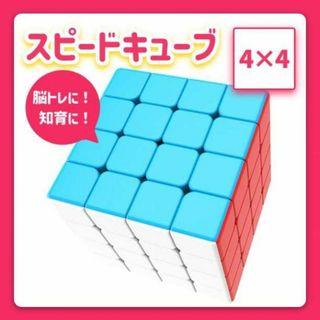 スピードキューブ　4×4　ルービック　立体パズル　知育玩具　脳トレ　回転おもちゃ(その他)